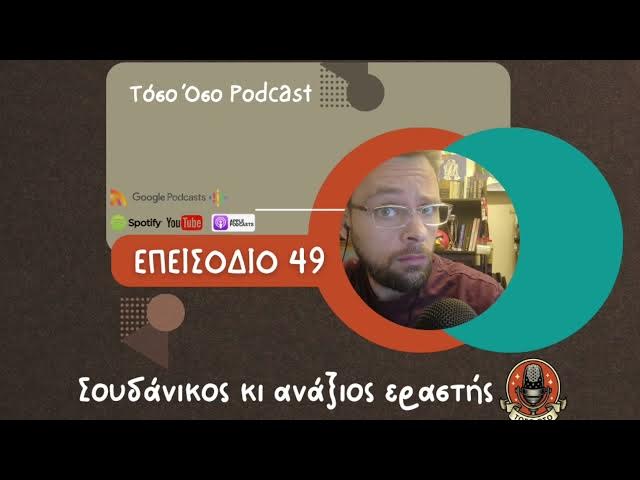 Video thumbnail for Σουδανικός κι ανάξιος εραστής - Τόσο Όσο Podcast - S01 Ε49