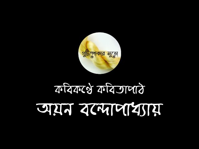 Video thumbnail for কবিকণ্ঠে কবিতাপাঠ - অয়ন বন্দোপাধ্যায় (Ayan Bandopadhyay)