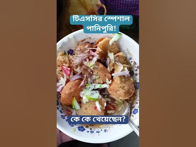 'Video thumbnail for Special Panipuri Of TSC Dhaka University! | #youtubeshorts #shorts #ytshorts'