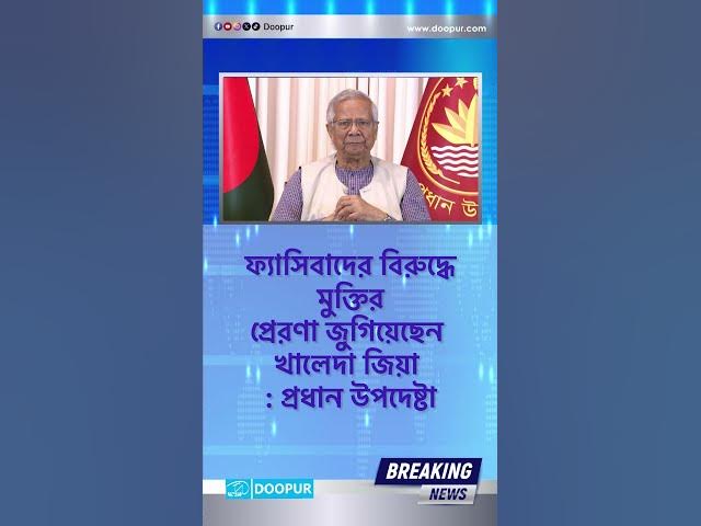 Video thumbnail for ফ্যাসিবাদের বিরুদ্ধে মুক্তির প্রেরণা জুগিয়েছেন খালেদা জিয়া : প্রধান উপদেষ্টা| DOOPUR