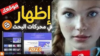 Video thumbnail for اظهار موقعك في محركات جوجل