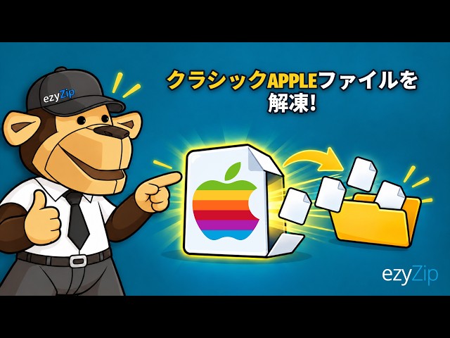 Video thumbnail for クラシックAppleファイルをオンラインで無料解凍する方法 | ソフトのインストール不要
