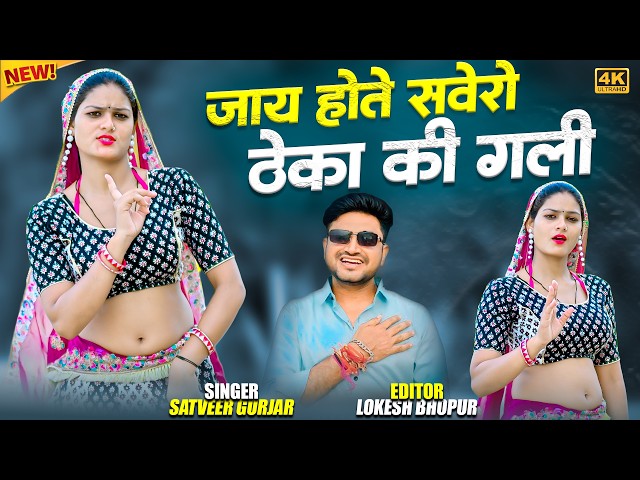 Video thumbnail for Jaay Hote Sawero Theka Ki Gali | जाय होते सवेरो ठेका की गली | Satveer Gurjar Rasiya | Amrita Dance