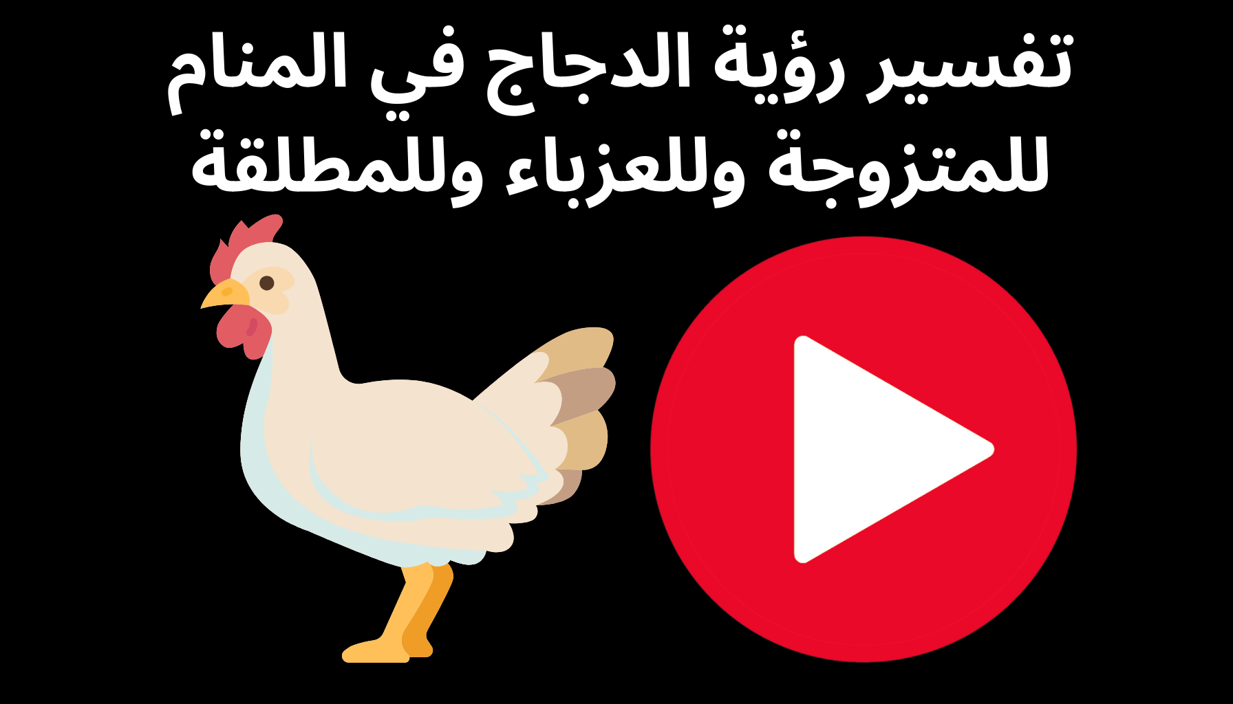 'Video thumbnail for تفسير رؤية الدجاج في المنام للمتزوجة وللعزباء وللمطلقة'