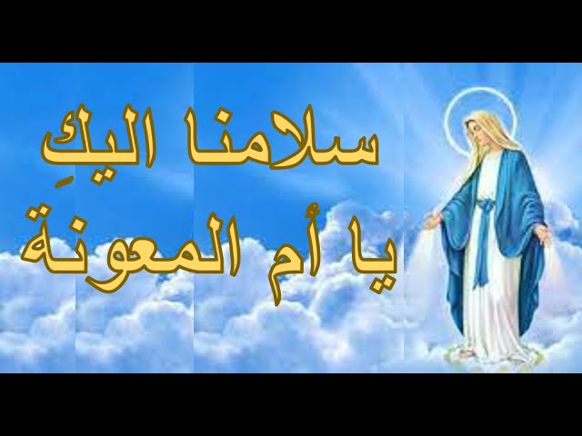 Video thumbnail for سلامنا إليكِ يا أم المعونه - ترانيم ومدائح العذراء مريم بالكلمات
