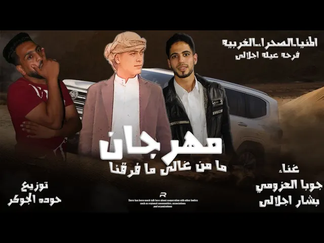 Video thumbnail for مهرجان | ما من غالي ما فرقنا | فرحة عيلة اجلالي | جوبا العزومي | بشار الجلالي |توزيع حوده الجوكر 🆕🎤🎹