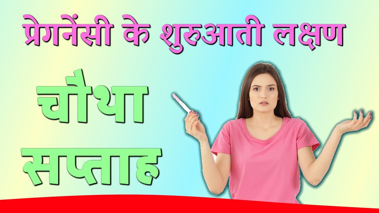 'Video thumbnail for प्रेगनेंसी के शुरुआती लक्षण | चौथा सप्ताह'