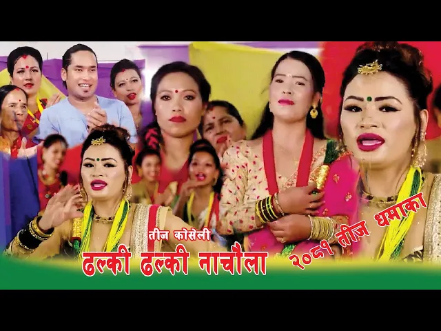 Video thumbnail for new Teej geet  Dhalki Dhalki Nachaula ढल्की ढल्की नाचौँला  By Aryan Birahi & Archana Syangtan