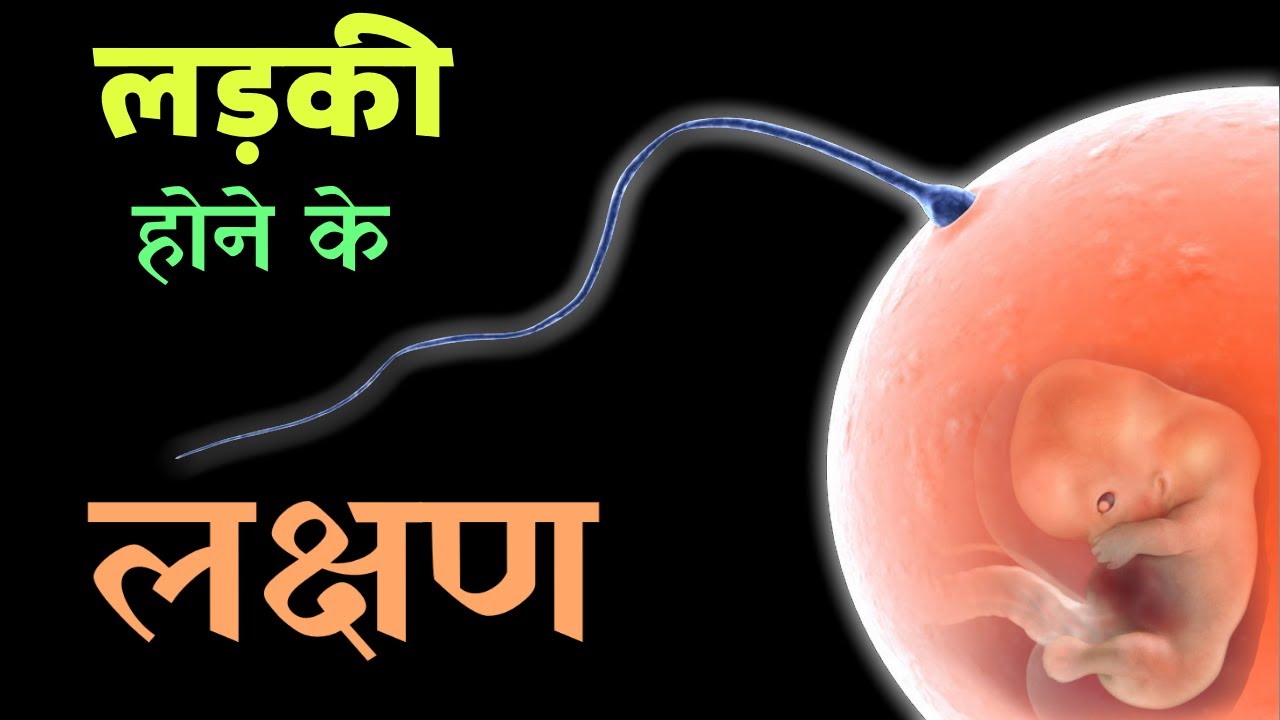 'Video thumbnail for गर्भ में लड़की है तो कौन से लक्षण होते हैं'