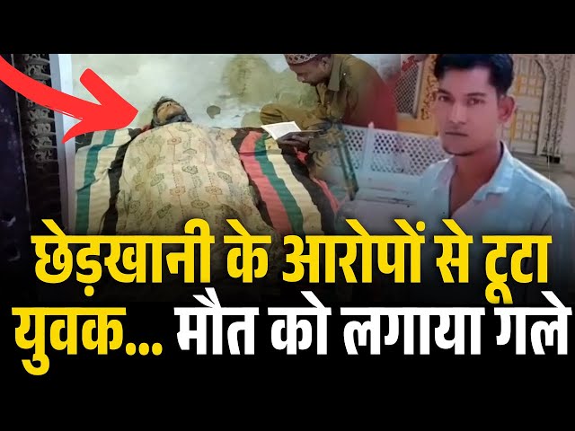 Video thumbnail for छेड़खानी के आरोपों से टूटा युवक… मौत को लगाया गले | JABALPUR CRIME