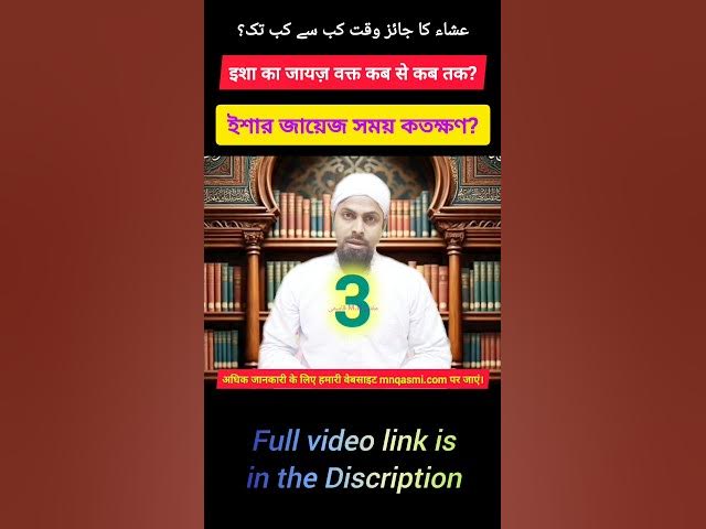 Video thumbnail for Isha Jayaz Time Kab Se Kab Tak? ইশার জায়েজ সময় কখন? عشاء کا جائز وقت کب؟ #ishaprayer #namaztime
