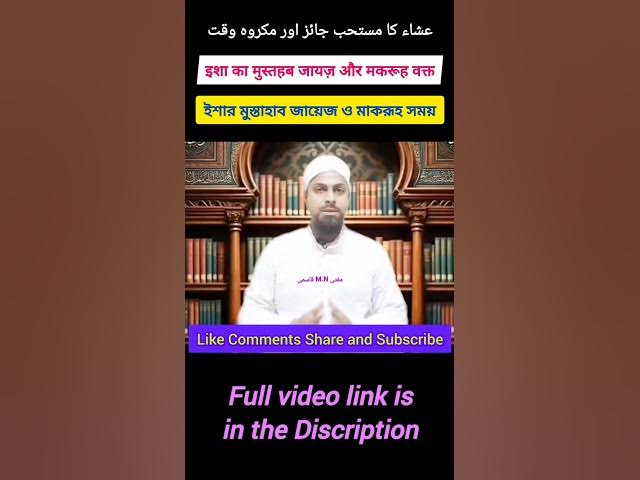 Video thumbnail for Isha Jayaz Mustahab & Makrooh Time by #muftimnqasmi  #namaztime #ishaprayer #ishakinamaz #shorts