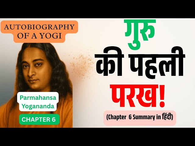 Video thumbnail for Autobiography of a Yogi – अध्याय 6 | गुरु की पहली परख – समर्पण का असली इम्तहान | Think Better Hindi