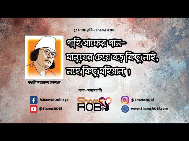 Video thumbnail for মানুষ - কাজী নজরুল ইসলাম | কণ্ঠ - সামস রবি, manush, kazi nazrul islam #banglarhymes #bidrohi #kobita