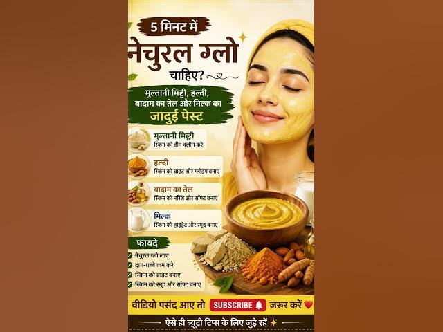Video thumbnail for 🌸 इतना Glow तो पार्लर भी नहीं देता 🪷घर पर ट्राय करोगे?🔔Subscribe for more  beautytips#glowingskin 🙂🪷