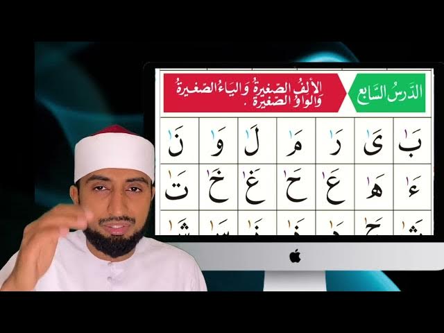 Video thumbnail for Al Qai’da Nooraniyya lesson 07
