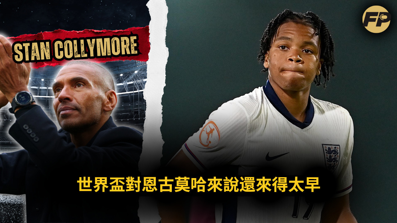 Video thumbnail for 史丹·科利莫爾：恩古莫哈還沒準備好踢世界盃——他未來在利物浦的長期定位