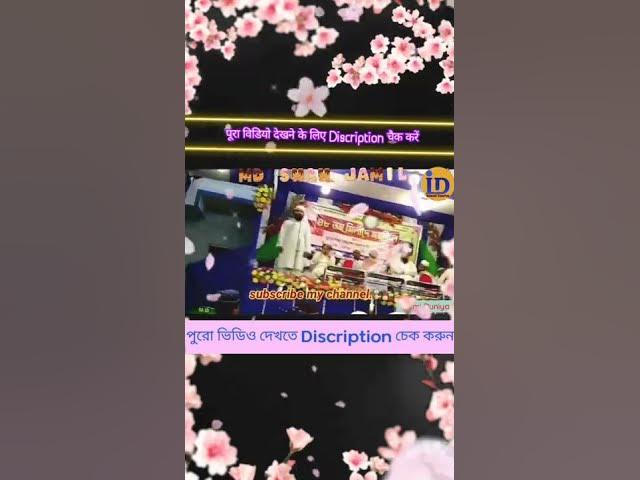 'Video thumbnail for Bin dekhe Muhammad per Qurban Zamana hai, Beautiful Urdu Naat-e-Rasool by Shah Jamil Middya #short'