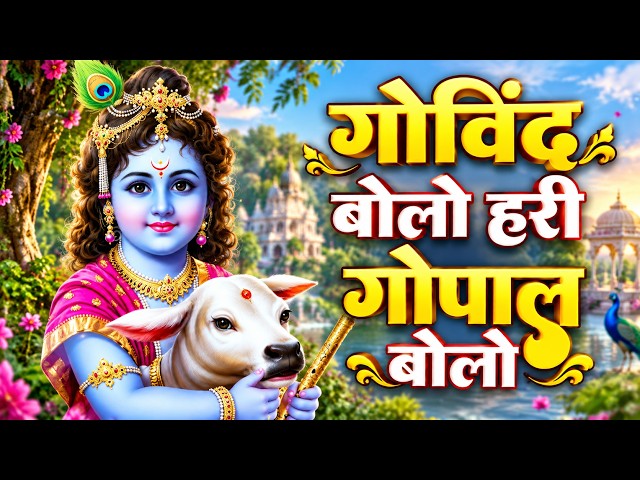 गोविंद बोलो हरी गोपाल बोलो || कृष्ण भजन || Govind Bolo Hari Gopal Bolo || New Krishan Bhajan 2026