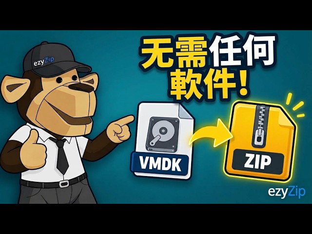 Video thumbnail for 📀 點樣喺網上免費將VMDK轉換做ZIP [粵語] | 無需安裝軟體