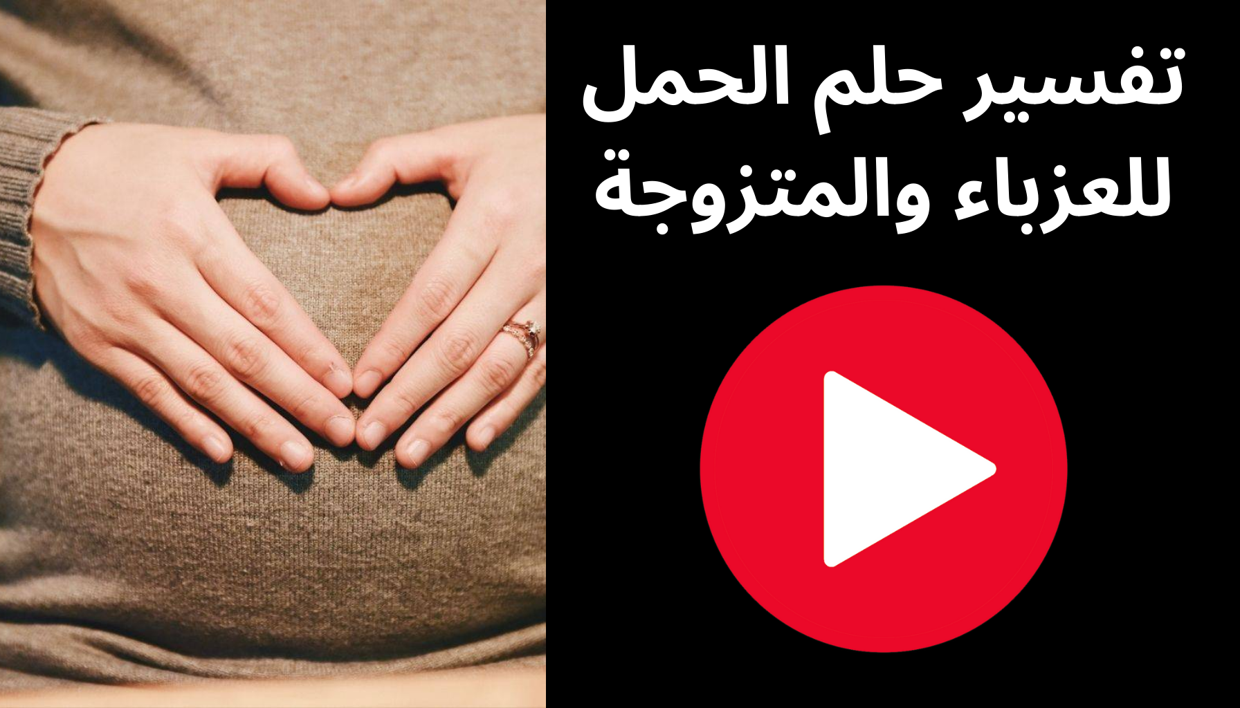 'Video thumbnail for تفسير حلم الحمل للعزباء والمتزوجة'