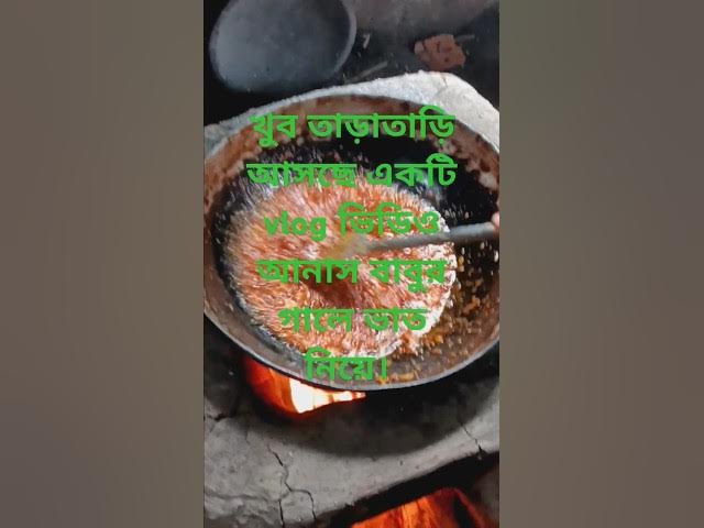 Video thumbnail for খুব তাড়াতাড়ি আসছেন আজ বাবুর গালে ভাত নিয়ে একটি vlog ভিডিও। #arabic #vlogs #shorts #youtubeshorts