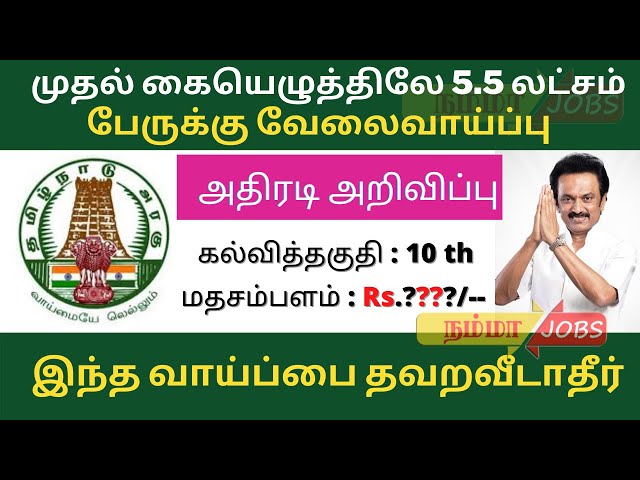 Video thumbnail for அரசுத் துறையில் முதல் கையெழுத்திலே 5.5 லட்சம் வேலைவாய்ப்புகளை 2021