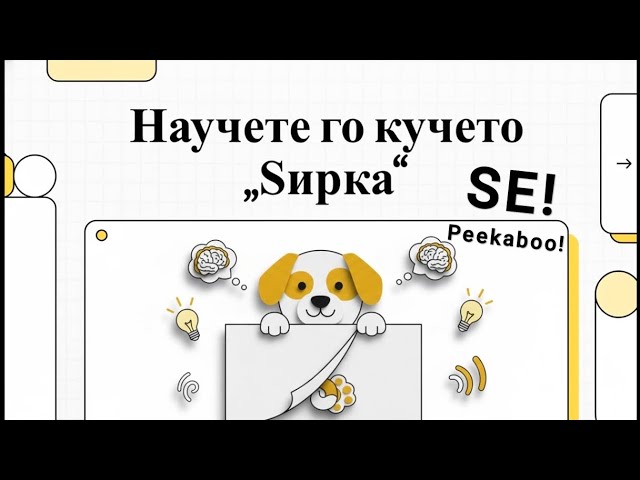 Video thumbnail for Како да го научите вашето куче да ѕирка ЅЕ (Peek-a-boo)?