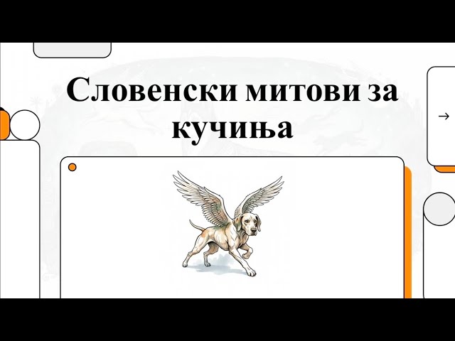 Video thumbnail for Митови и легенди за кучиња од словенскиот фолклор