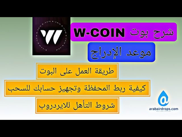 Video thumbnail for شرح بوت W-COIN | موعد الادراج | ربط المحفظة وتجهيز حسابك للسحب