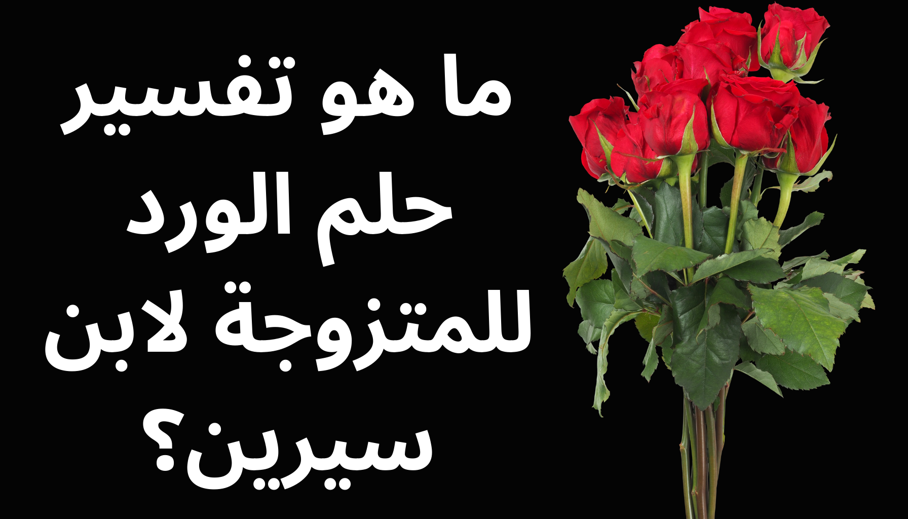 'Video thumbnail for ما هو تفسير حلم الورد للمتزوجة لابن سيرين؟'