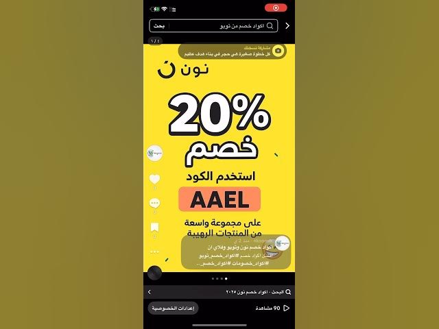 Video thumbnail for كود خصم نون ونمشي وفلاي إن + عروض ايوا وكارديال الحصرية 🛍️ 🔥 خصم حصري وفعال 100%