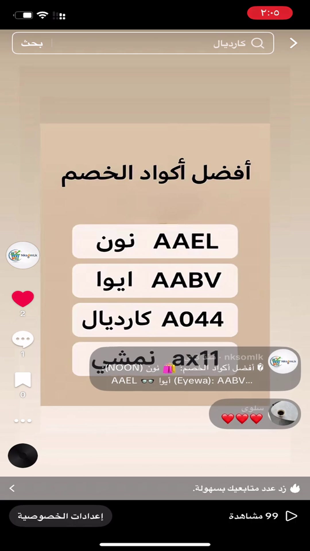 Video thumbnail for كود خصم نون ونمشي وفلاي إن + عروض ايوا وكارديال الحصرية 🛍️ 🔥 خصم حصري وفعال 100%