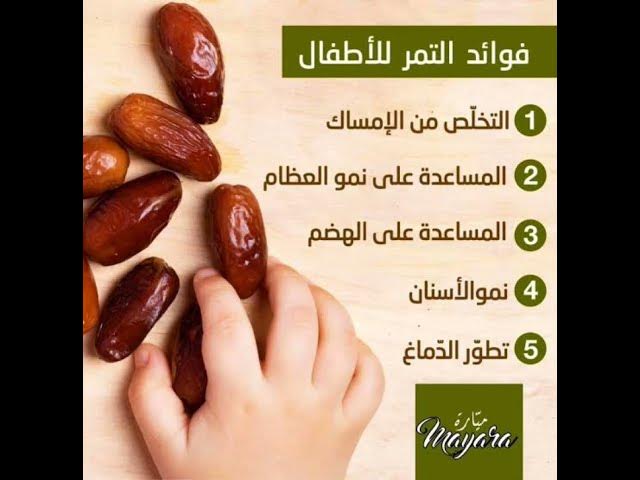 Video thumbnail for فوائد التمر للأطفال