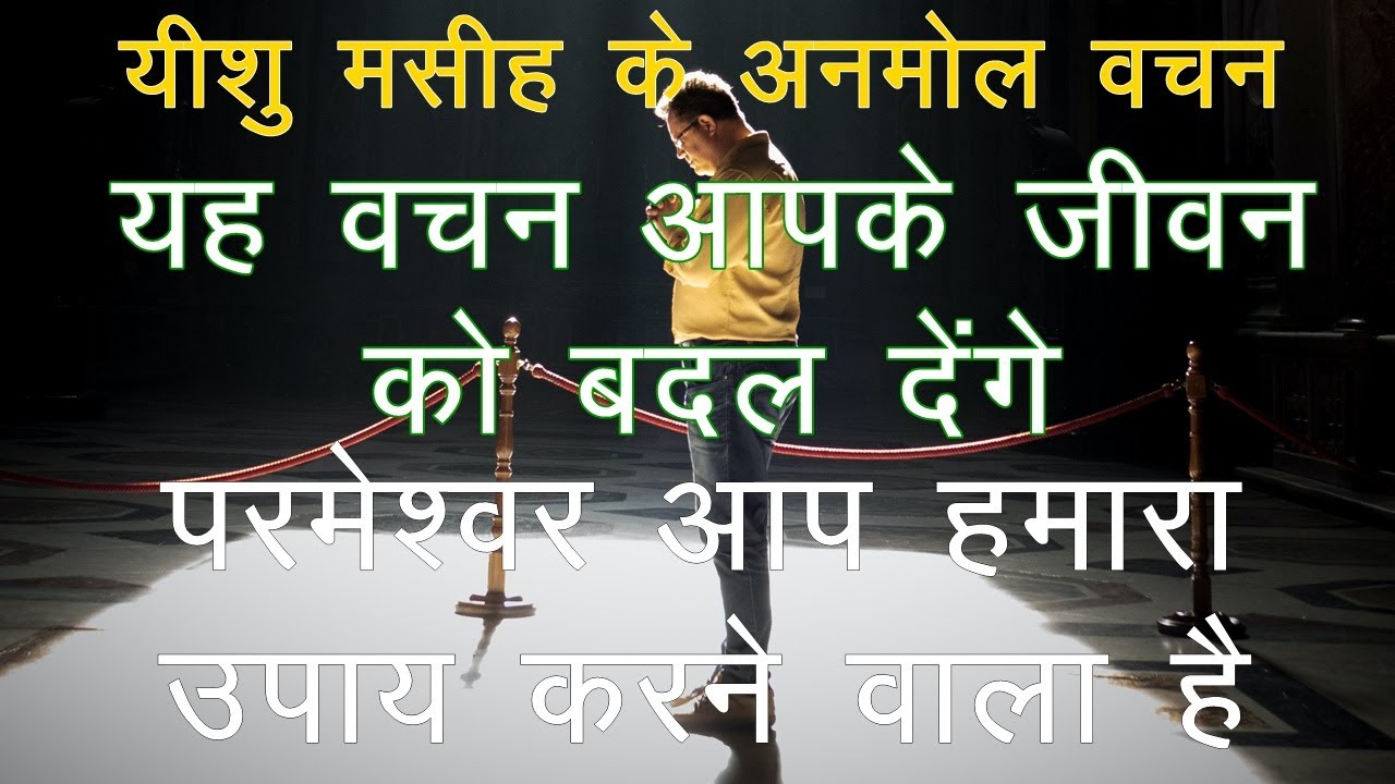 Video thumbnail for Bible Ke Anmol Vachan | बाइबल के अनमोल वचन |आज का वचन | Bible Vachan