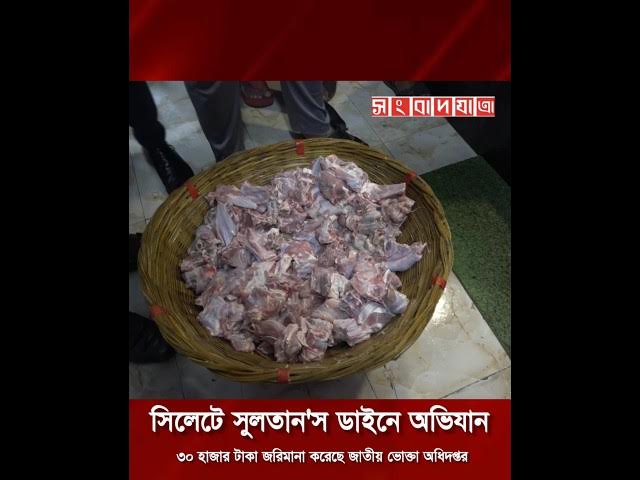 Video thumbnail for সিলেটে সুলতান'স ডাইনে অভিযান #shorts #youtubeshorts