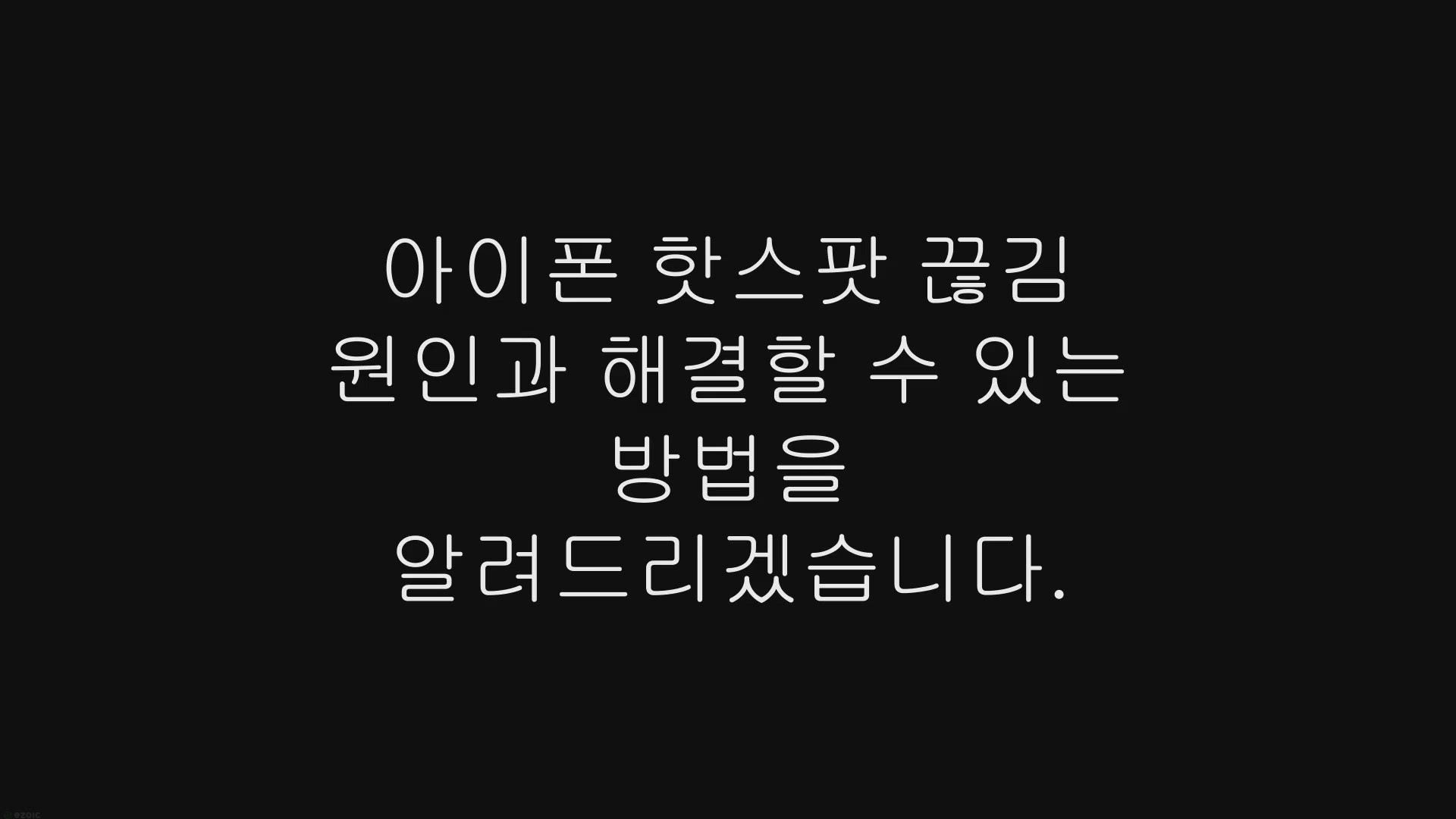 Video thumbnail for 아이폰 핫스팟 끊김 원인과 해결할 수 있는 방법