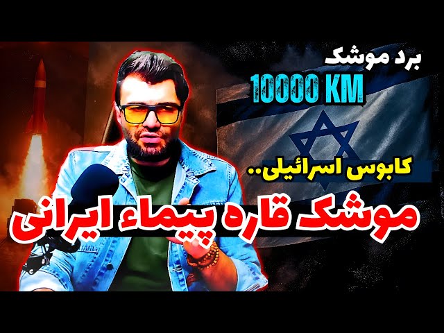 Video thumbnail for کابوس بزرگ اسرائیل؛ رونمایی ایران از موشک بالستیک ۱۰هزار کیلومتری!