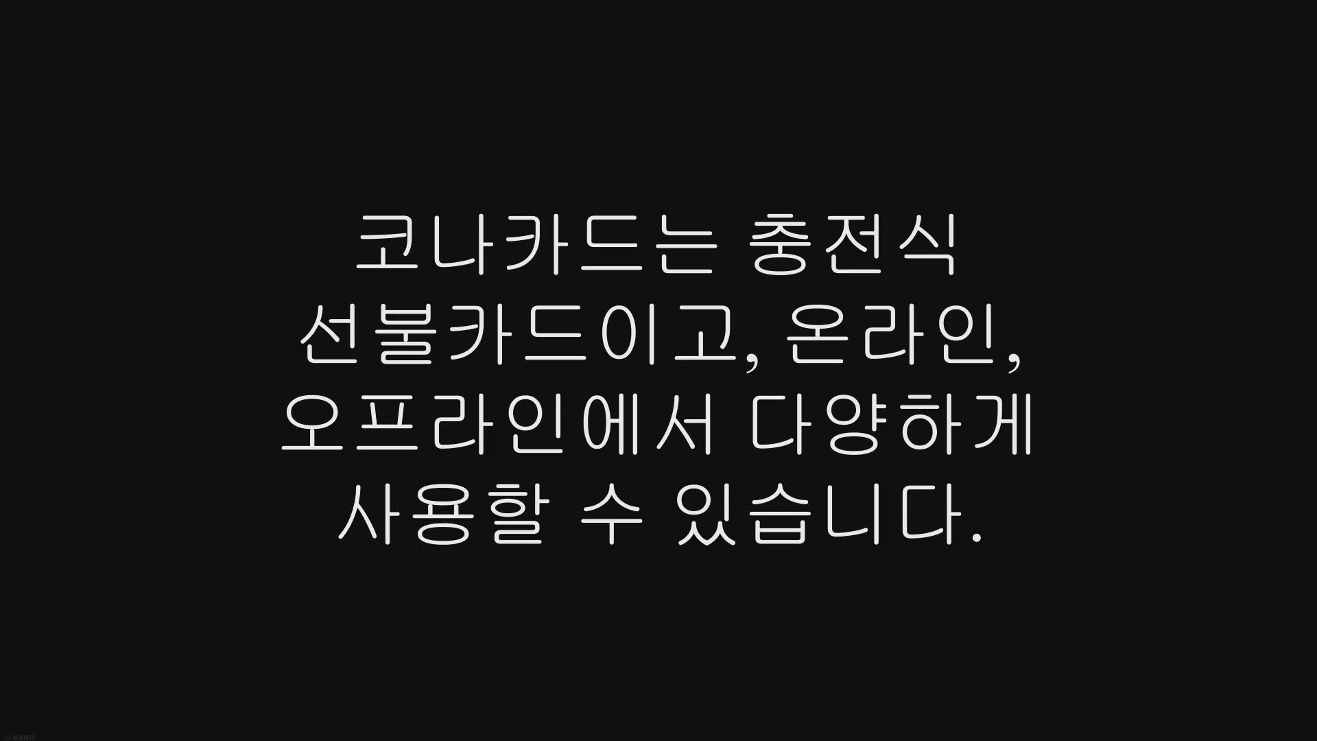 Video thumbnail for 코나카드 잔액 조회, 발급 방법, 사용처 총정리