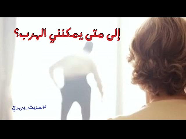 Video thumbnail for عن محاولات الاستشفاء  | #حديث_بربري (13)