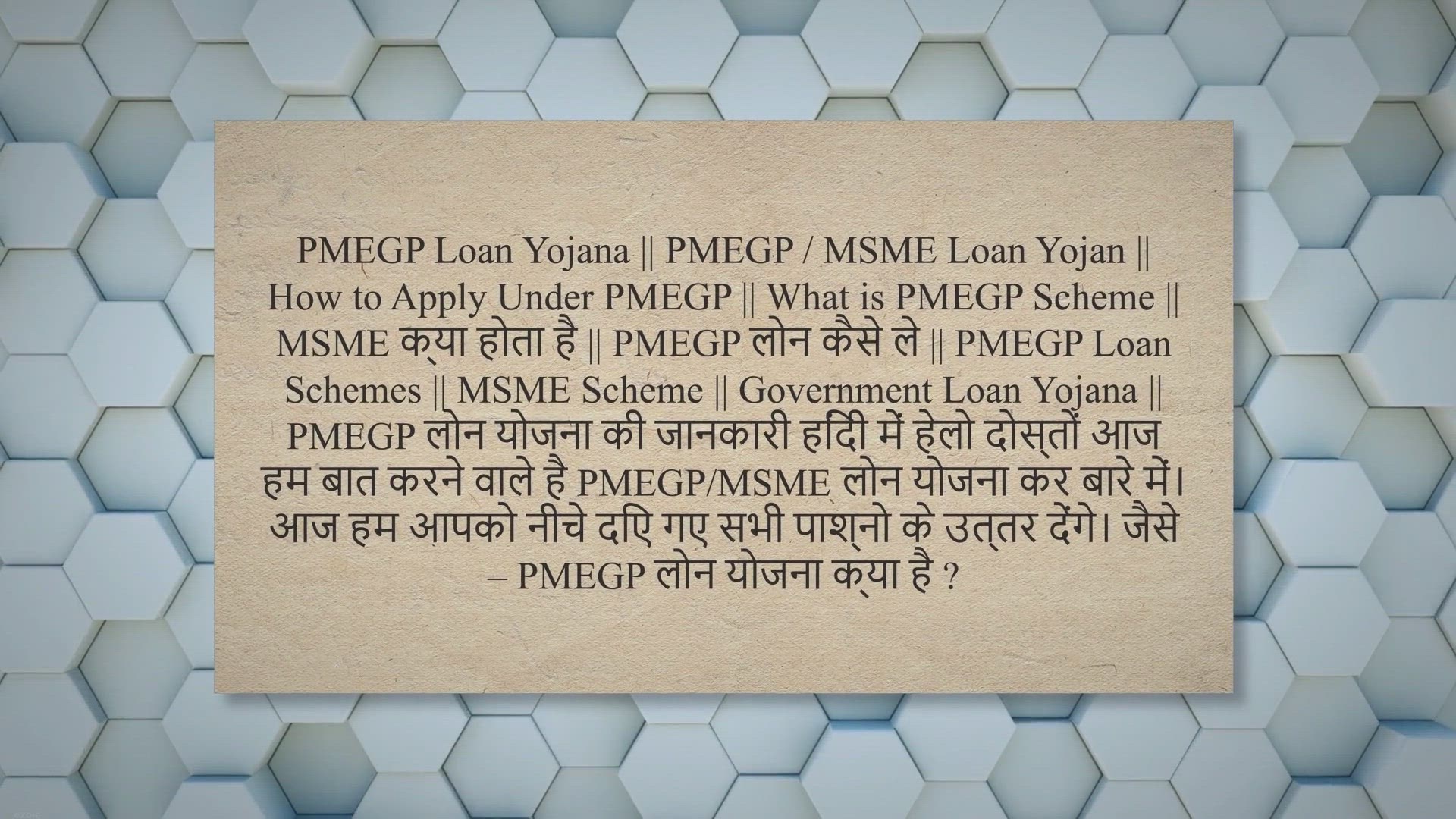 Video thumbnail for PMEGP लोन योजना क्या है ? What is PMEGP/MSME Loan ?