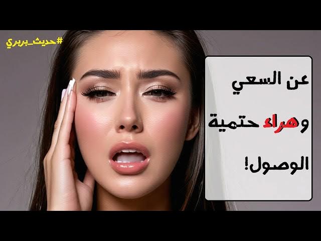 Video thumbnail for لماذا لن تُحقق أهدافك؟ | #حديث_بربري (6)