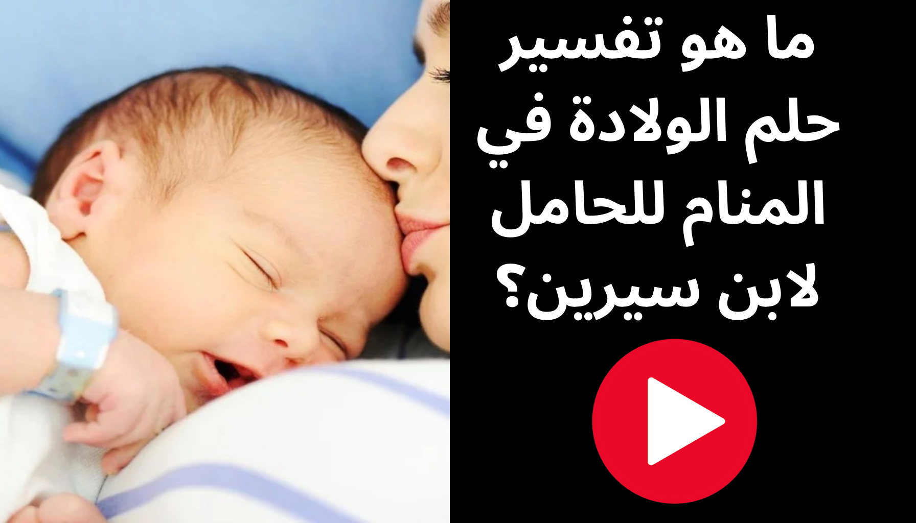 'Video thumbnail for ما هو تفسير حلم الولادة في المنام للحامل لابن سيرين؟'