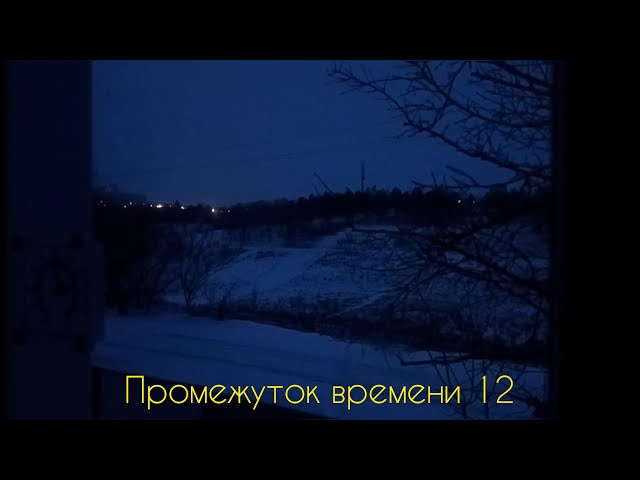 Video thumbnail for Промежуток времени #12