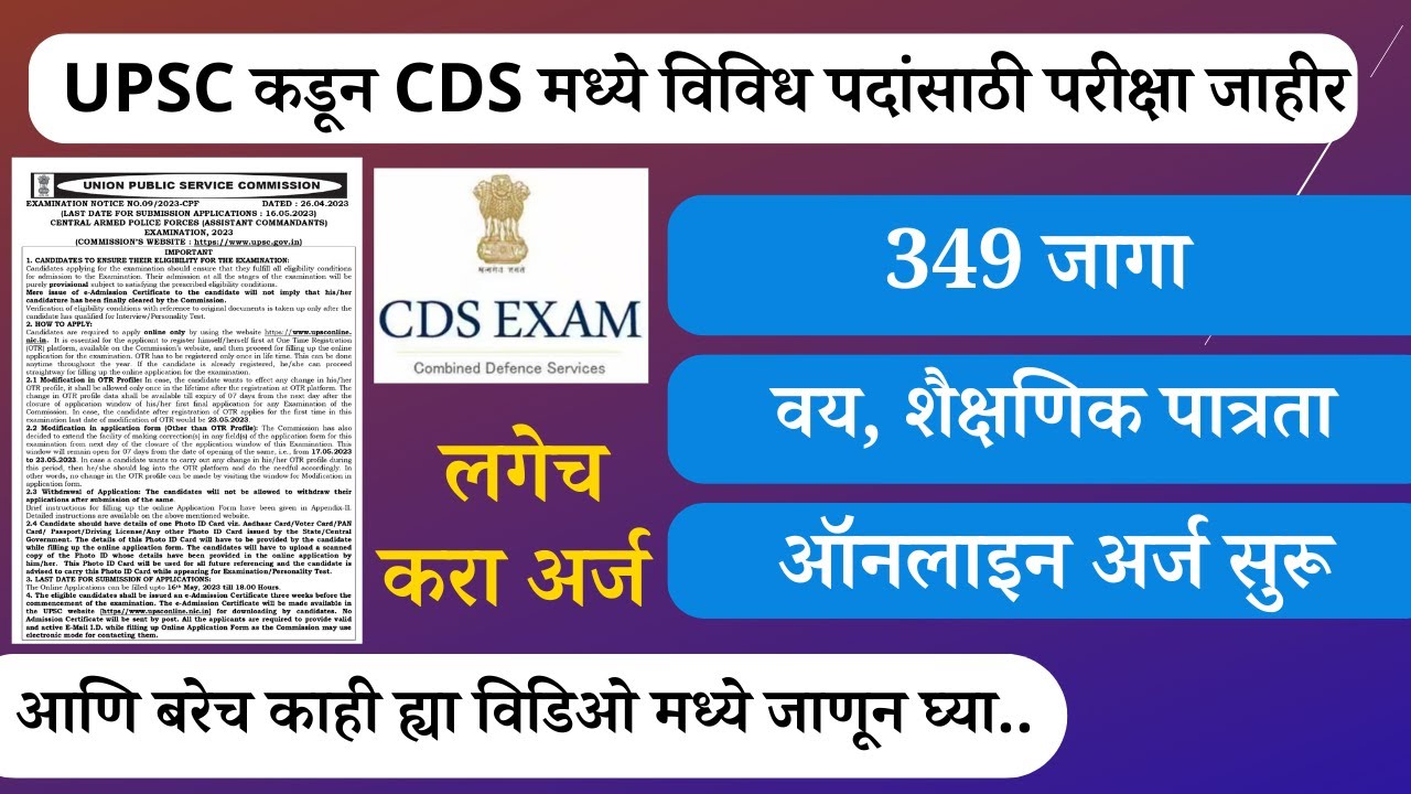 Video thumbnail for UPSC CDS Exam 2023 | UPSC CDS कडून 349 जागांसाठी परीक्षा जाहीर | New Bharti, How To Apply For