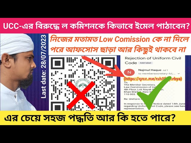 'Video thumbnail for ইউনিফর্ম সিভিল কোডের বিরুদ্ধে কিভাবে ইমেল পাঠাবেন, সব চেয়ে সহজ পদ্ধতি জেনে নিন। Uniform civil code'