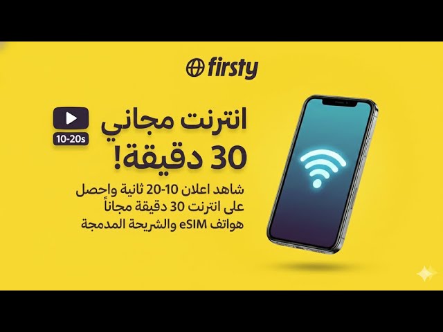 Video thumbnail for إنترنت مجاني بضغطة! شاهد إعلانًا بسيطًا واستمتع بـ 30 دقيقة انترنت مجانًا مع Firsty.#انترنت_مجاني