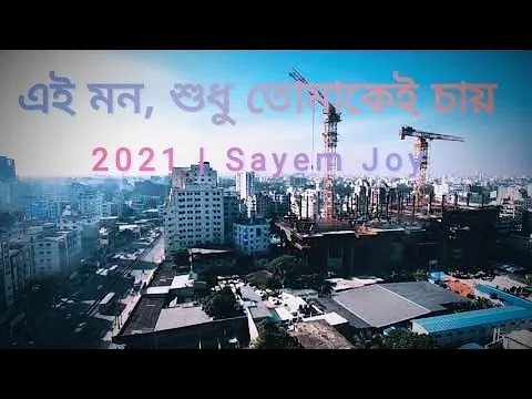 Video thumbnail for এই মন, শুধু তোমাকেই চায়। সায়েম জয়