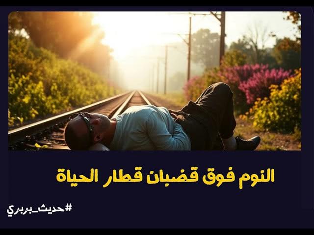 Video thumbnail for النوم فوق قضبان قطار الحياة | #حديث_بربري (17)