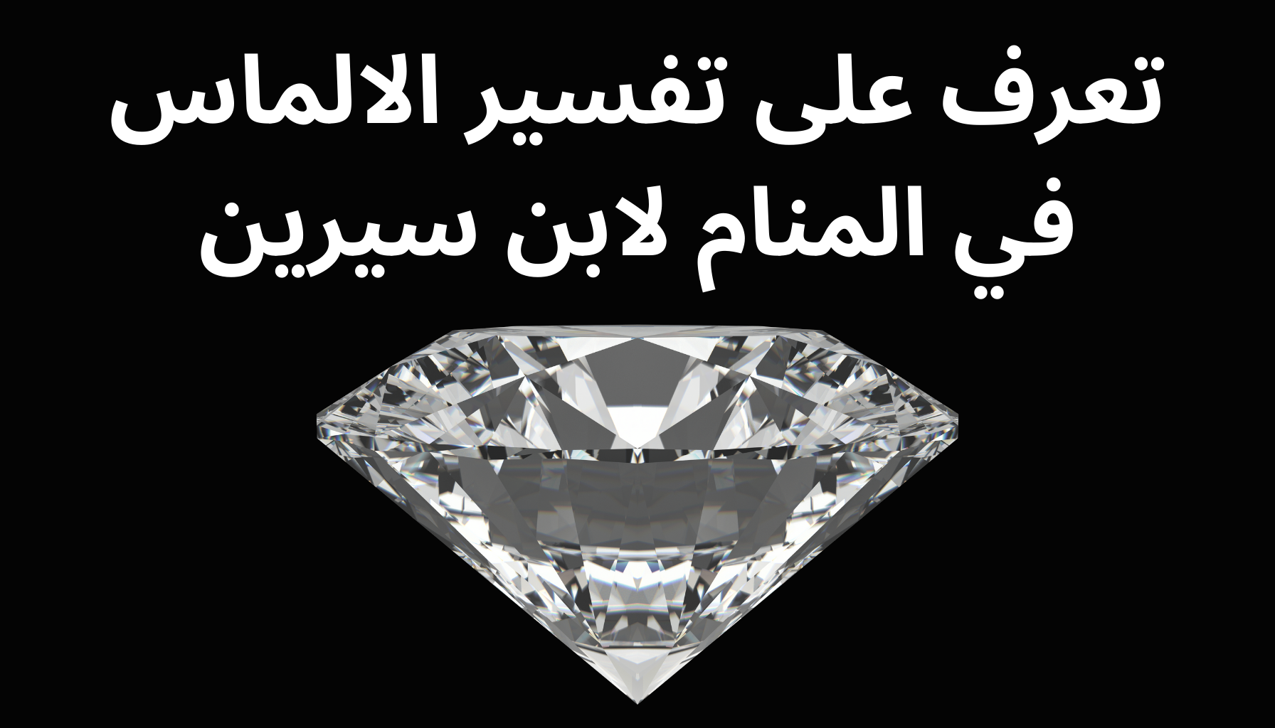 'Video thumbnail for تعرف على تفسير الالماس في المنام لابن سيرين'